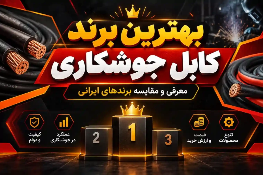 بررسی اطلاعات | بهترین برند کابل جوشکاری