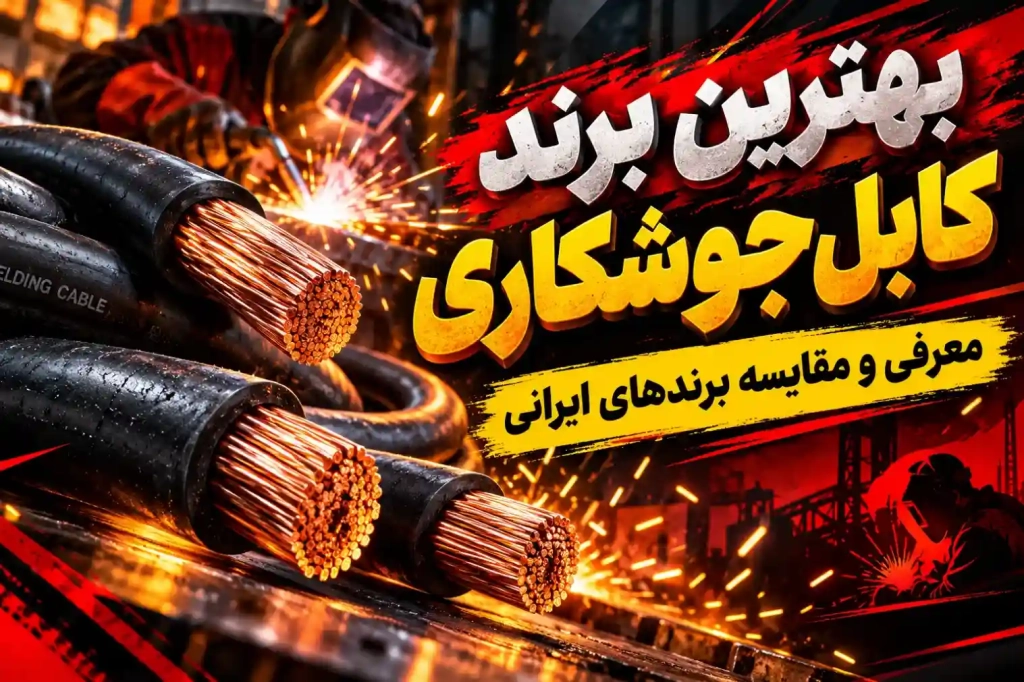 معرفی برند کابل جوش | بهترین برند کابل جوشکاری