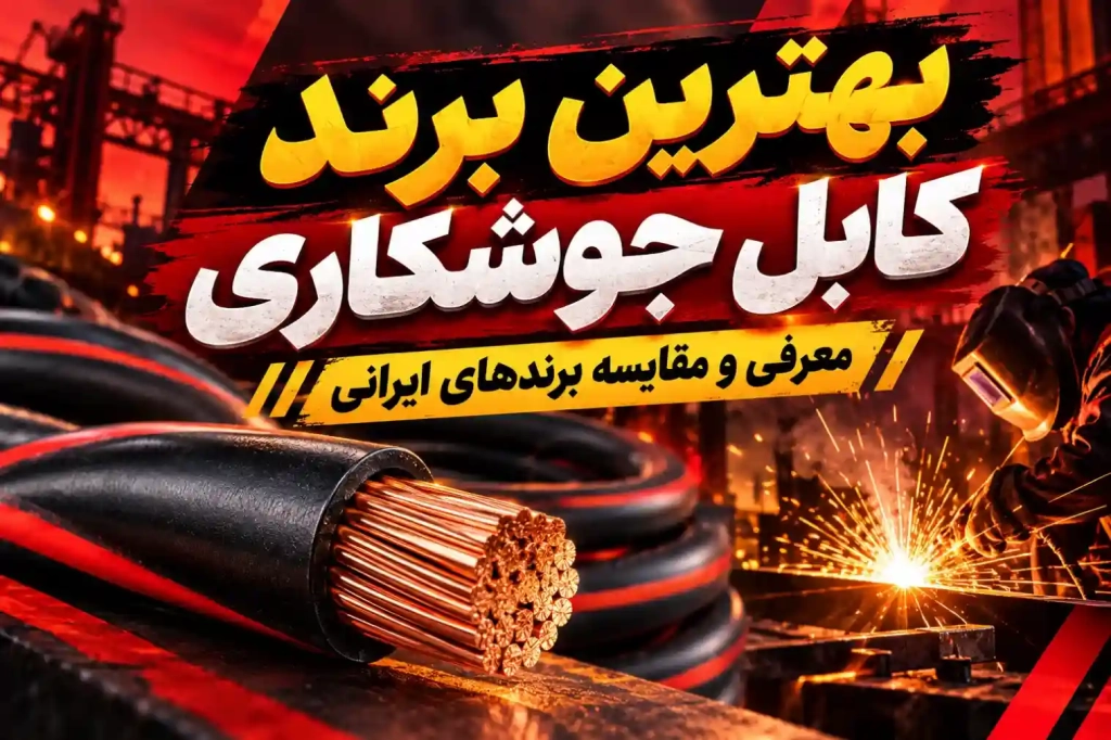 سامانکو | بهترین برند کابل جوشکاری