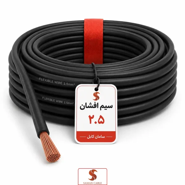 سیم افشان ۲.۵