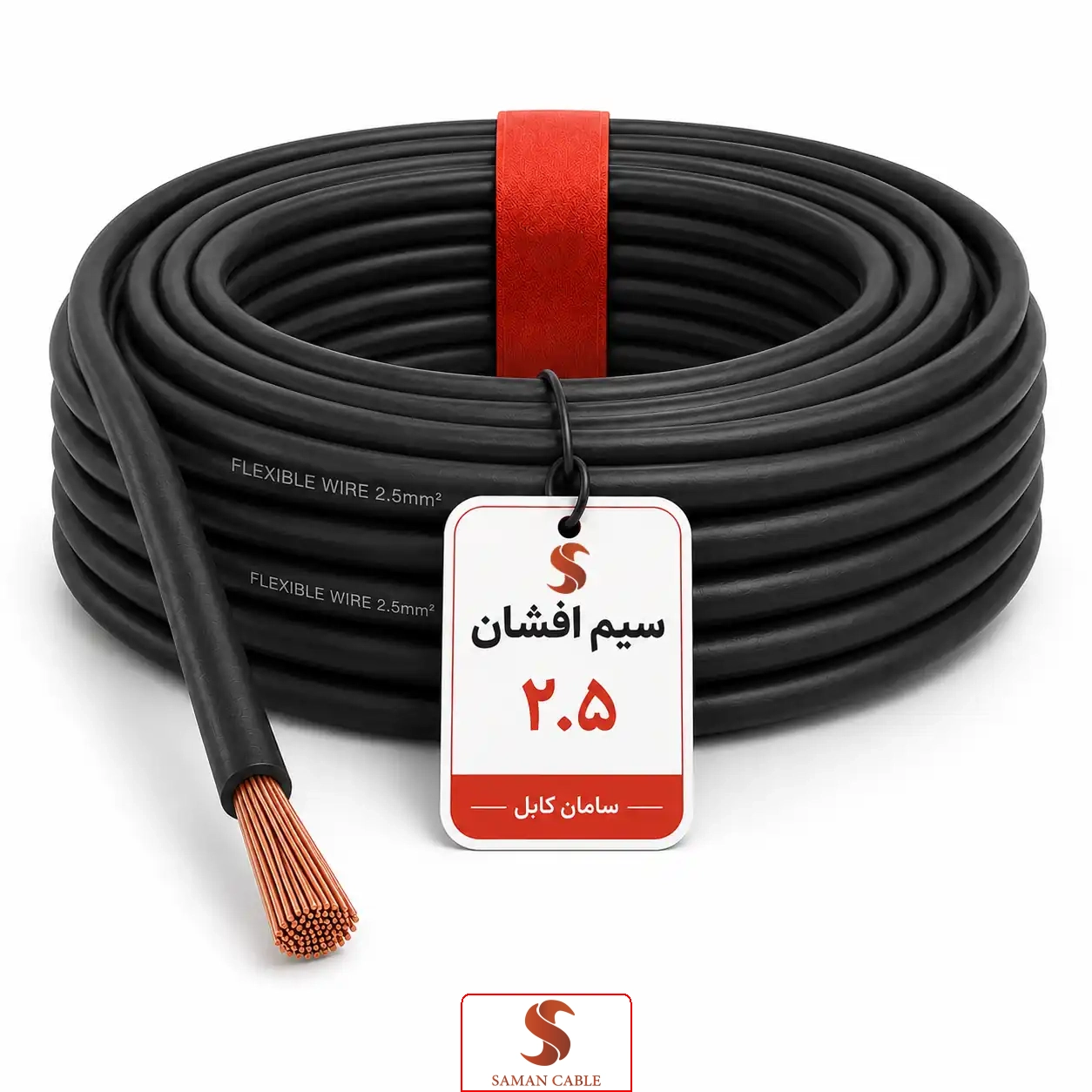 سیم افشان 2.5