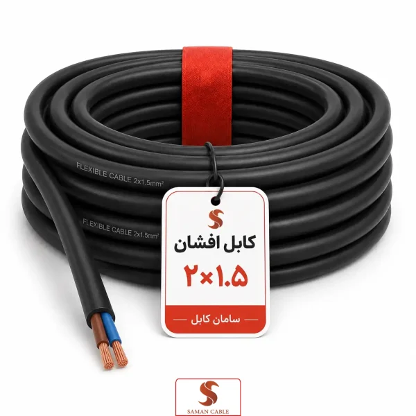 کابل افشان ۲ در ۱.۵
