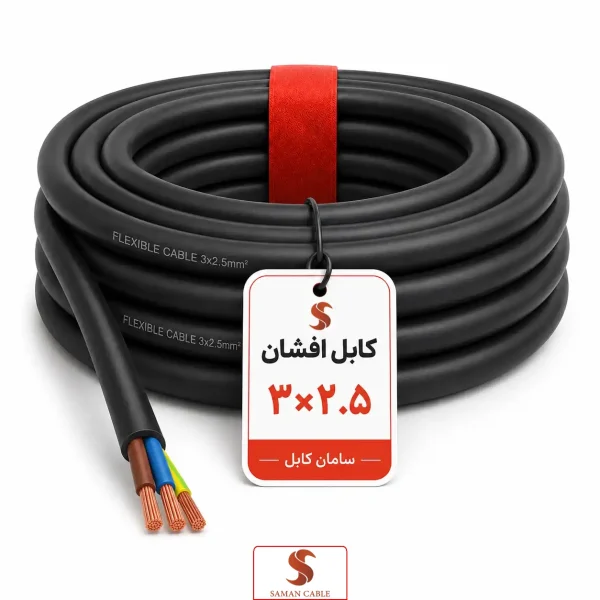 کابل افشان ۳ در ۲.۵