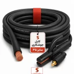 کابل جوشکاری سایز ۳۵