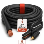 کابل جوشکاری سایز ۷۰
