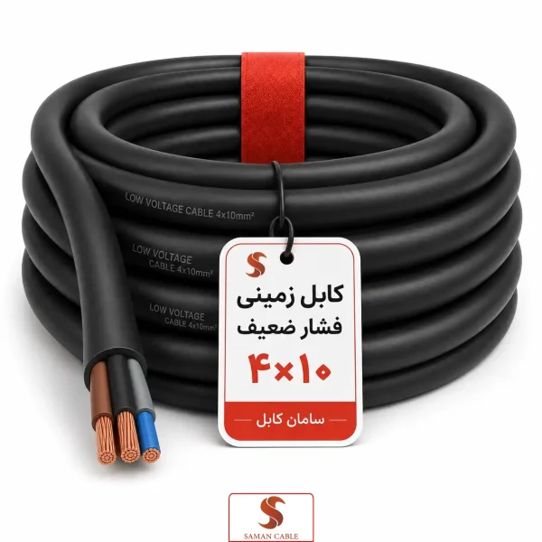 کابل زمینی فشار ضعیف ۴ در ۱۰