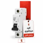 کلید مینیاتوری