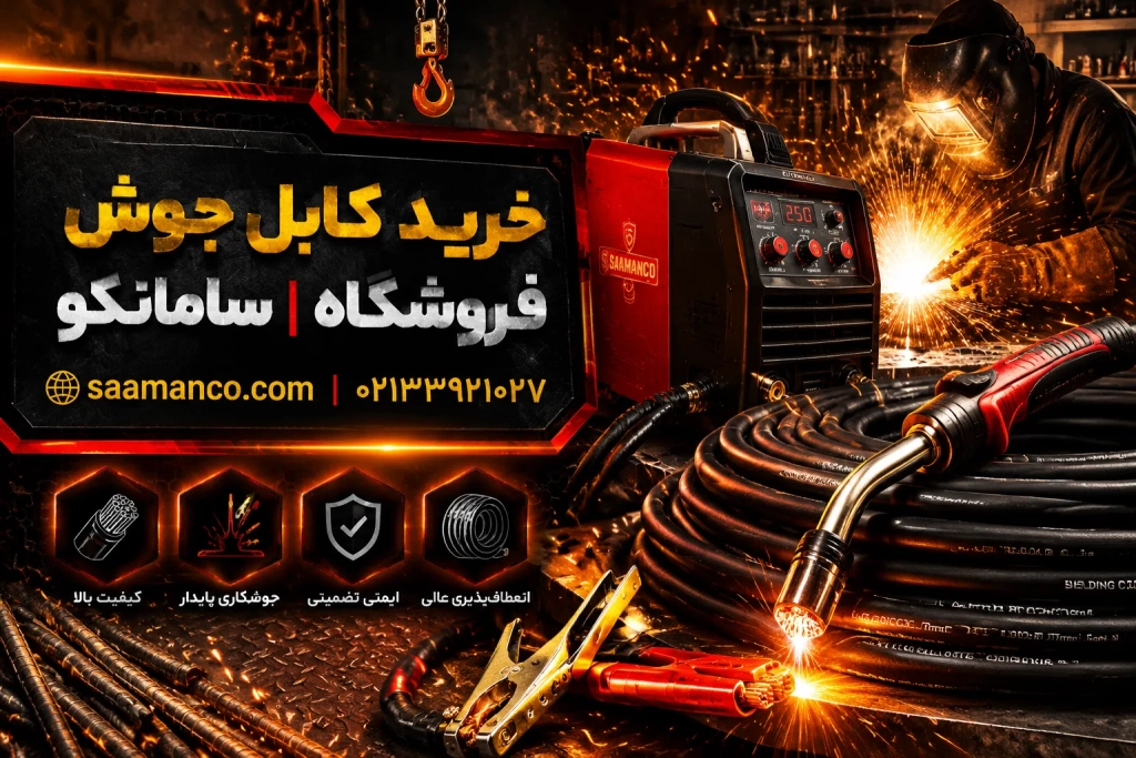 کابل جوش سامانکو