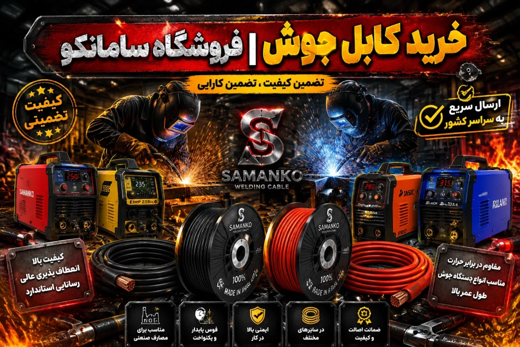 خرید کابل جوشکاری| سامانکو