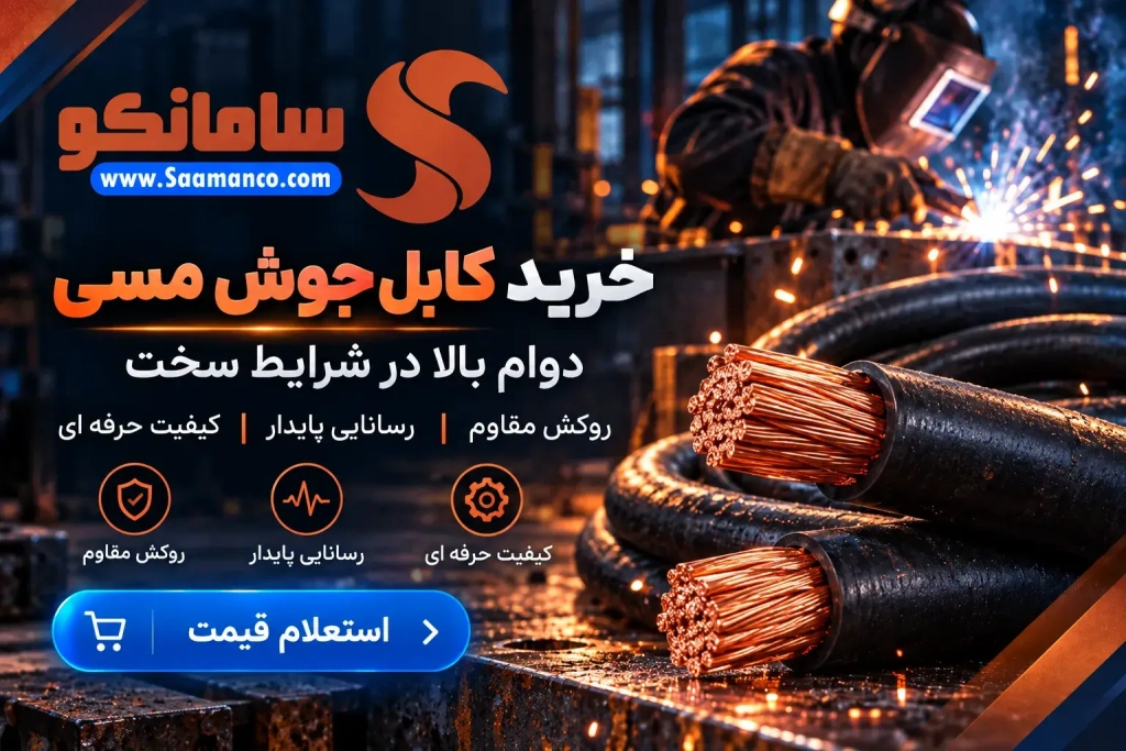 برند کابل جوش | خرید کابل جوشکاری مسی