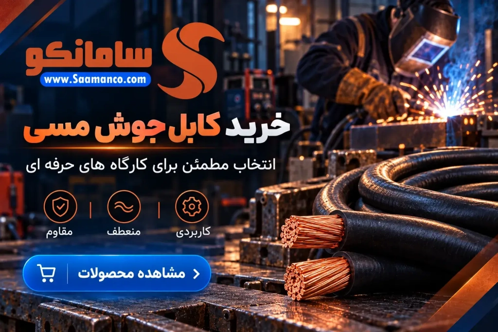 کابل جوش | خرید کابل جوشکاری مسی