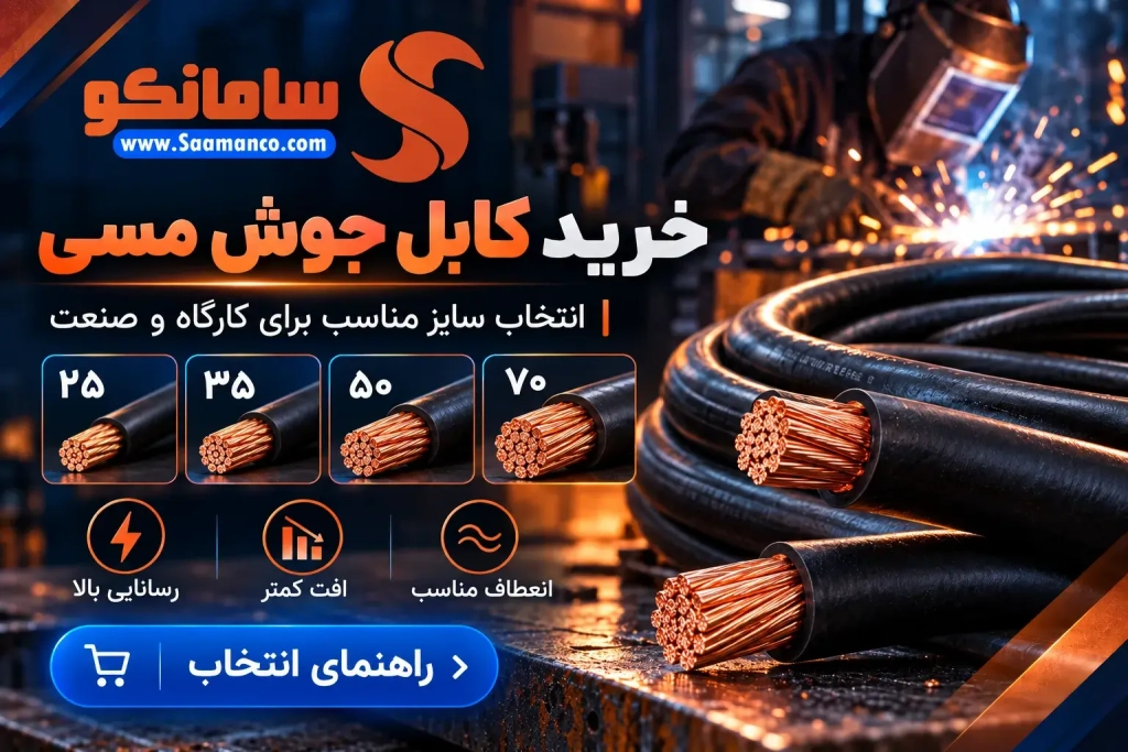 طول کابل جوشکاری | خرید کابل جوشکاری مسی
