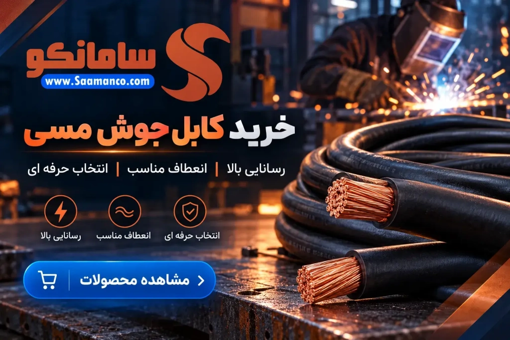 قیمت کابل جوش | خرید کابل جوشکاری مسی