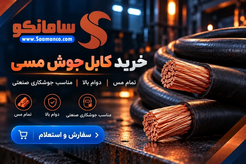 فروشگاه سامانکو | خرید کابل جوشکاری مسی