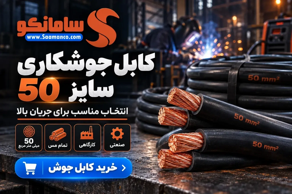 روکش کابل | خرید کابل جوشکاری 50