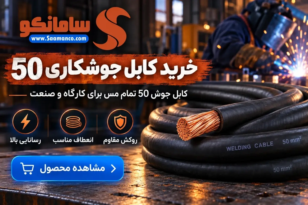 خرید کابل جوشکاری | خرید کابل جوشکاری 50