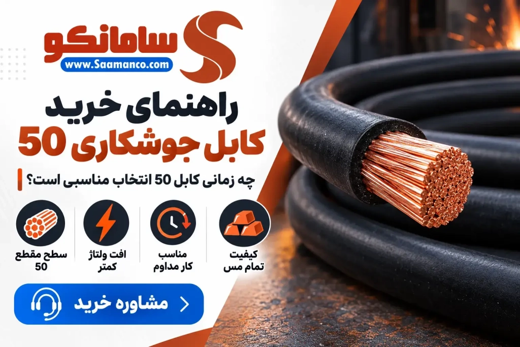 کابل جوش مناسب کارگاه | خرید کابل جوشکاری 50