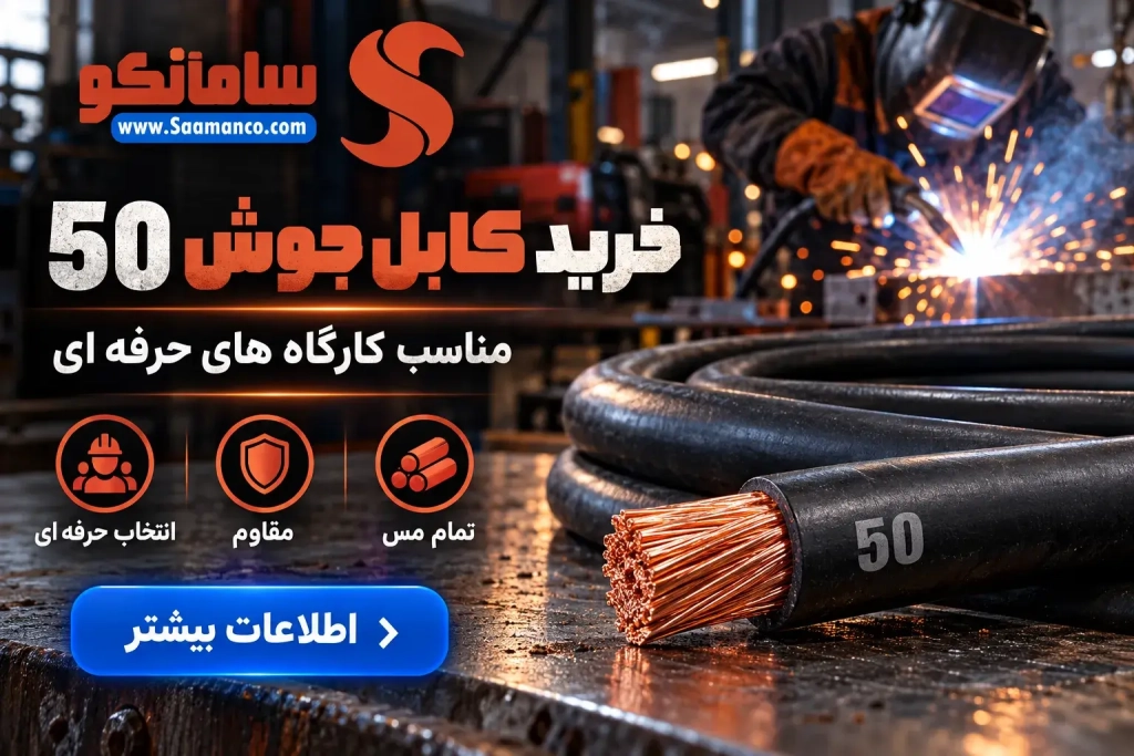 مزیت کابل جوش سامانکو | خرید کابل جوشکاری 50