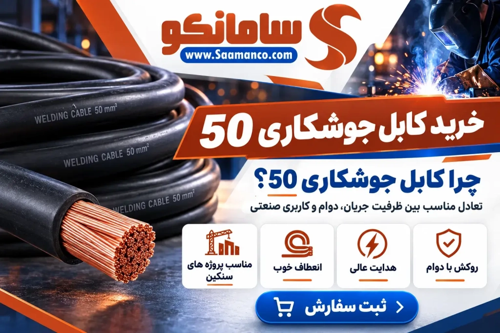 سامانکو | خرید کابل جوشکاری 50