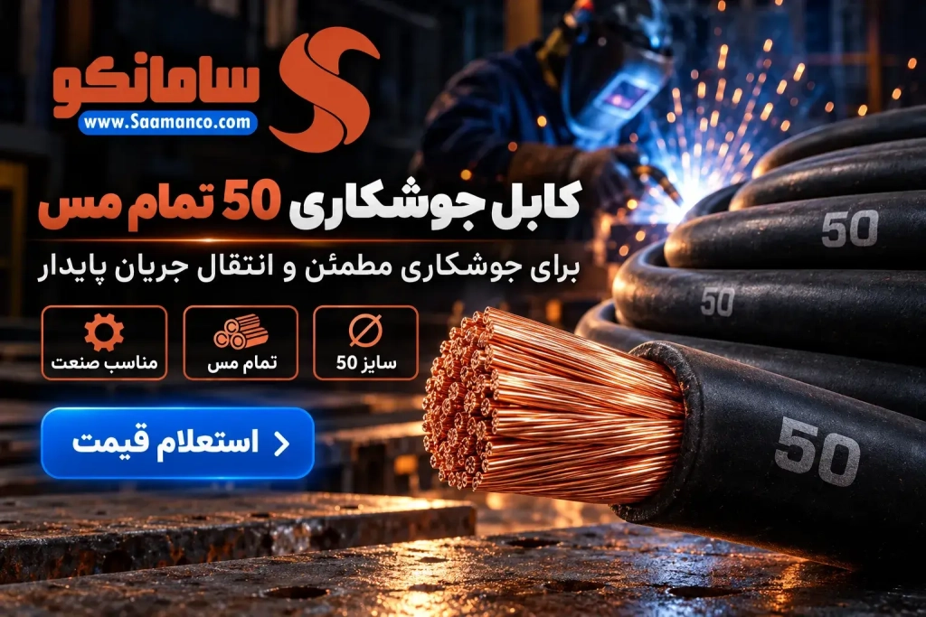 تصویر شاخص | خرید کابل جوشکاری 50